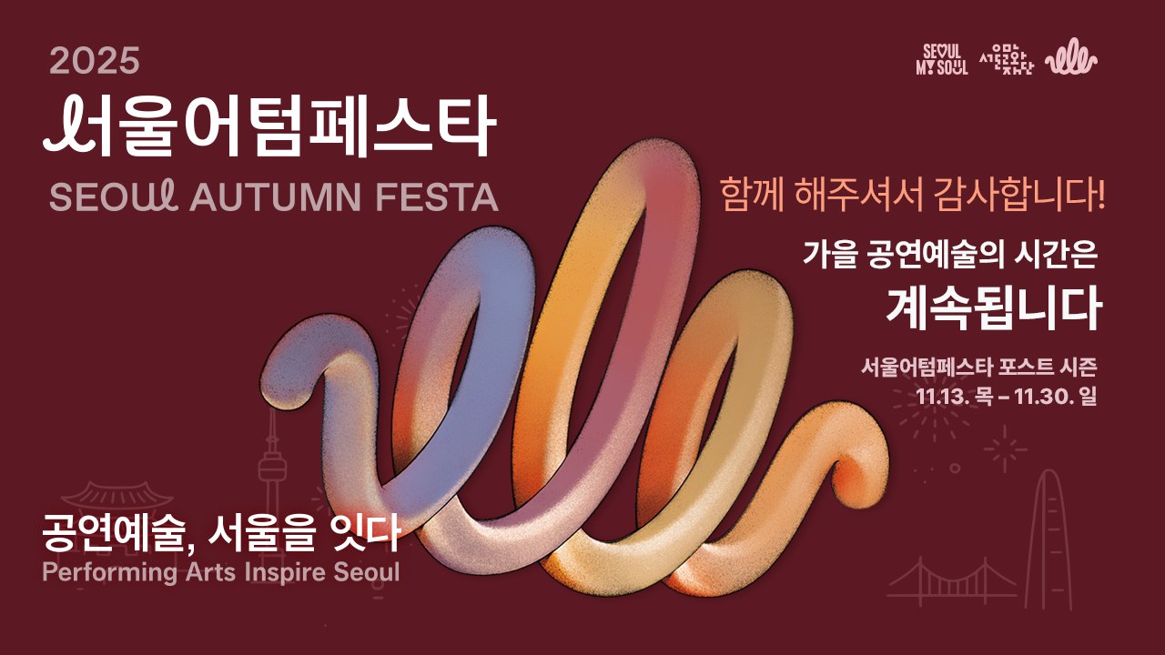 40일간의 서울, 예술로 물든 가을<br>
개막의 설렘에서 마무리의 감동까지,<br>
프리 시즌부터 공식 시즌까지<br>
총 34개 축제와 76개 공연이 함께했습니다.<br>
함께해주신 모든 분께 감사드립니다.<br>
이제 서울어텀페스타 포스트 시즌으로,<br>
11월 말까지 예술의 여정은 계속됩니다.