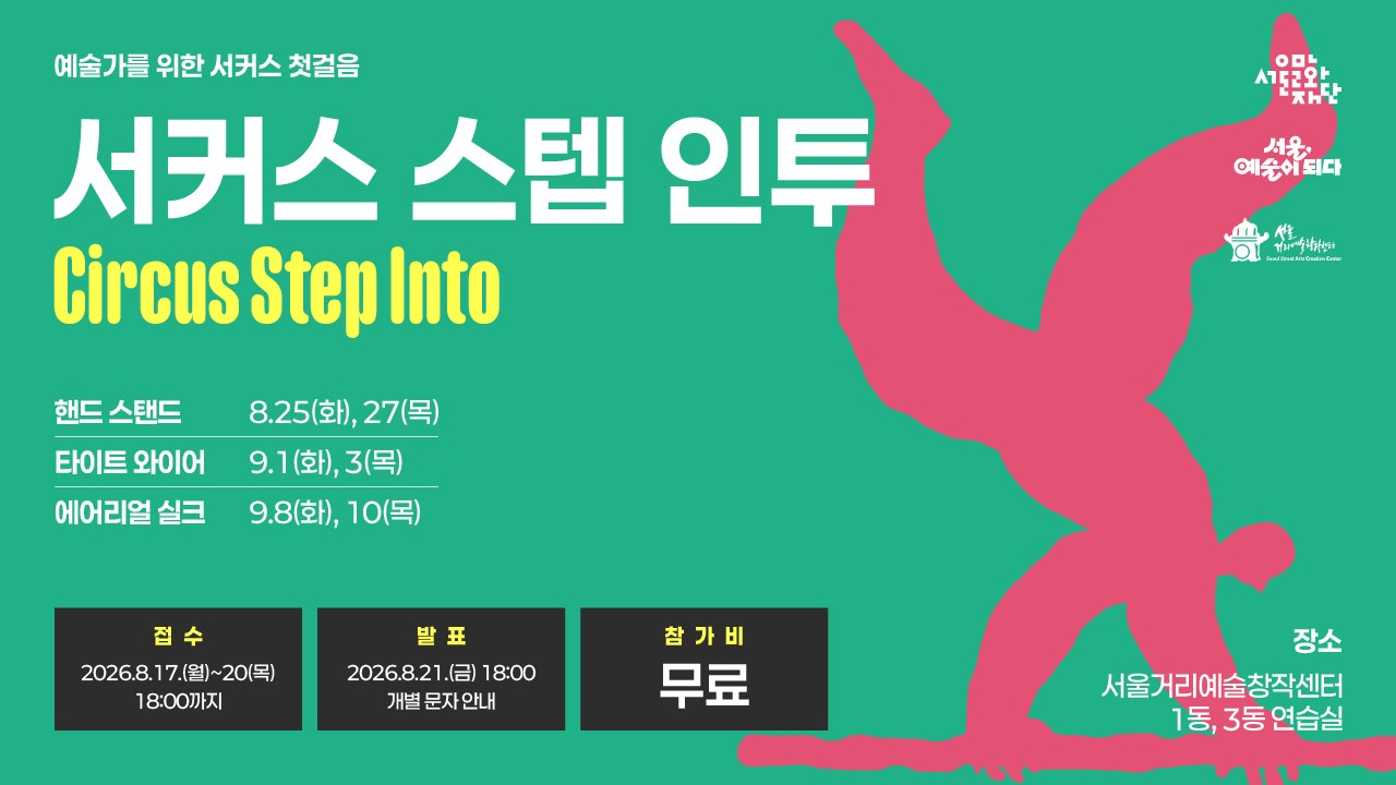 땅을 짚고, 줄을 서고, 공중에 뜨며<br>
새로운 몸의 감각을 열어주는 서커스 첫걸음 -<br>
서커스를 처음 접하는 이들이 낯선 감각의 세계로 자연스럽게 들어서도록 돕는 입문 워크숍.<br>
핸드 스탠드로 거꾸로 서는 균형을, 타이트 와이어로 외줄 위의 집중을, 에어리얼 실크로 공중을 부유하는 감각을 각 2회씩 차근차근 익혀나갑니다.<br>
두려움 대신 즐거움으로 자신의 몸과 새로이 만나는 다정한 여정을 선사합니다.<br><br>
□ 모집기간: ~8.21(목)<br>
□ 대상: 19~39세, 서커스를 통해 균형과 중력 너머의 감각을 배우고 싶은 청년예술가<br>
□ 장소: 서울거리예술창작센터<br>
□ 참가비: 무료