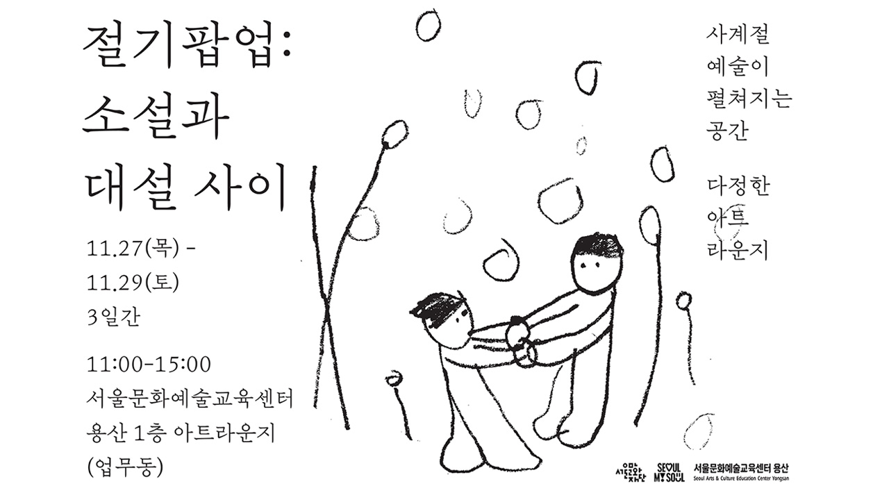 서울문화예술교육센터 용산 다정한 아트라운지에서 겨울 상설체험 전시와 함께 예술로 복을 나누는 절기 팝업을 준비했습니다.<br>
복이 가득 깃든 선물로 복주머니를 만들고, 복있는 얼굴을 그려주며, 복을 마셔보는 '복덕데이'에 함께해보세요.