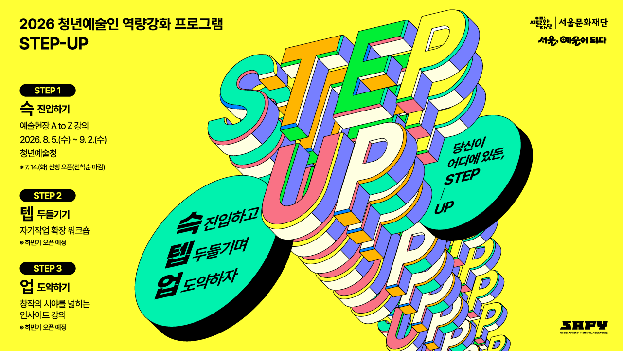 당신이 어디에 있든, STEP-UP!  "예술 현장에 슥 – 진입하기"<br>
아직 예술현장이 낯선 당신을 위해, 청년예술청이 준비한 강의로 현장에 슥- 진입해 보세요.<br>
예술현장에서 마주하는 고민과 생생한 사례를 중심으로 창작 과정의 A to Z를 함께 알아갑니다.