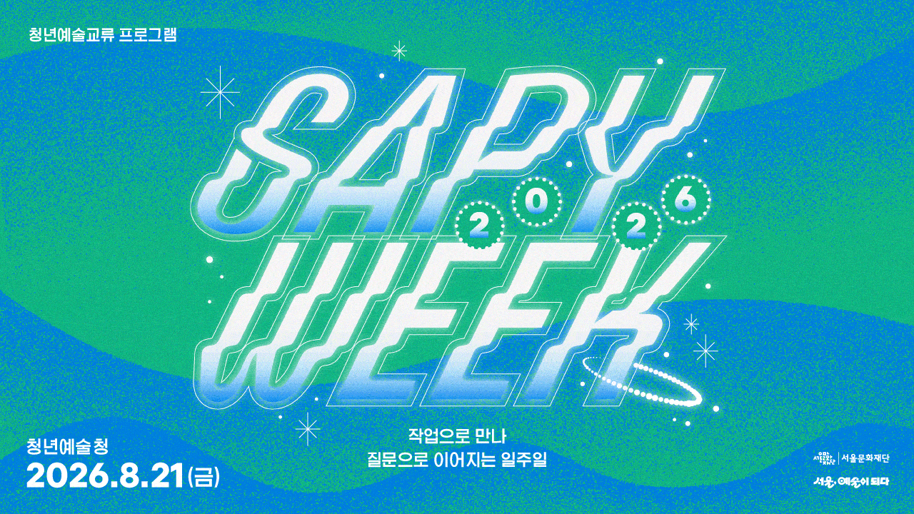 청년예술가의 작업과 고민, 창작 과정의 질문을 함께 나누는 교류의 장이 열립니다.<br>
미니 쇼케이스 릴레이, 피칭, 전시, 아티스트 토크, 네트워킹까지 — 완성보다 과정을, 결과보다 지금의 흐름을 함께 지켜봐 주세요.<br>
• 기간 : 2026. 8. 21.(금)  ※ 전시 8. 21.(금) ~ 8. 30.(일)<br>
• 장소 : 청년예술청(충정로)<br>
• 대상 : 청년예술가 및 시민 누구나<br>
• 참가비 : 무료