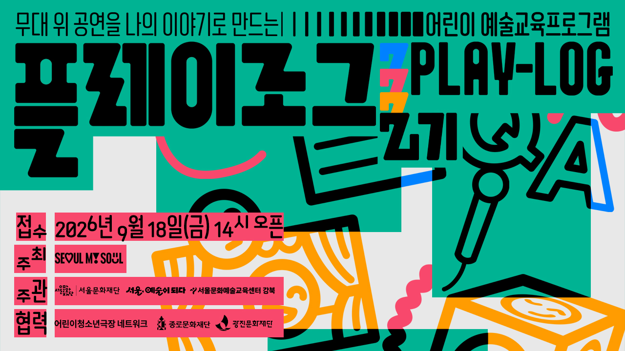 무대 위 공연이 전하는 이야기를 넘어, 나만의 이야기를 함께 펼쳐봅니다.<br><br>
■ 신청대상: 초등학생 4~6학년<br>
■ 신청방법: 서울시민예술학교 홈페이지<br>
■ 신청기간: 2026년 9월 18일(금) 14시~<br>
■ 운영기간: 2026년 10월 18일(일) ~11월 22일(일) 매주 일요일<br>
■ 장소: 서울문화예술교육센터 강북 및 종로아이들극장, 나루아트센터