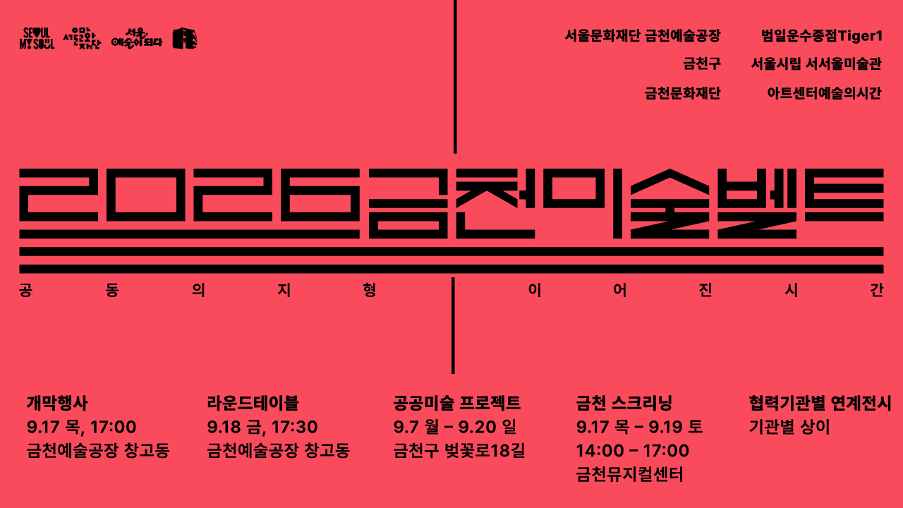 <b><2026 금천미술벨트: 공동의 지형, 이어진 시간> 개최 </b><br>
20여년 동안 수많은 미술 작가들의 창작과 실험을 함께해 온 금천예술공장을 중심으로, 금천구, 서울시립서서울미술관등 6개 기관이 협력하여 금천 지역 전체를 살아있는 예술 현장으로 변화시킵니다.