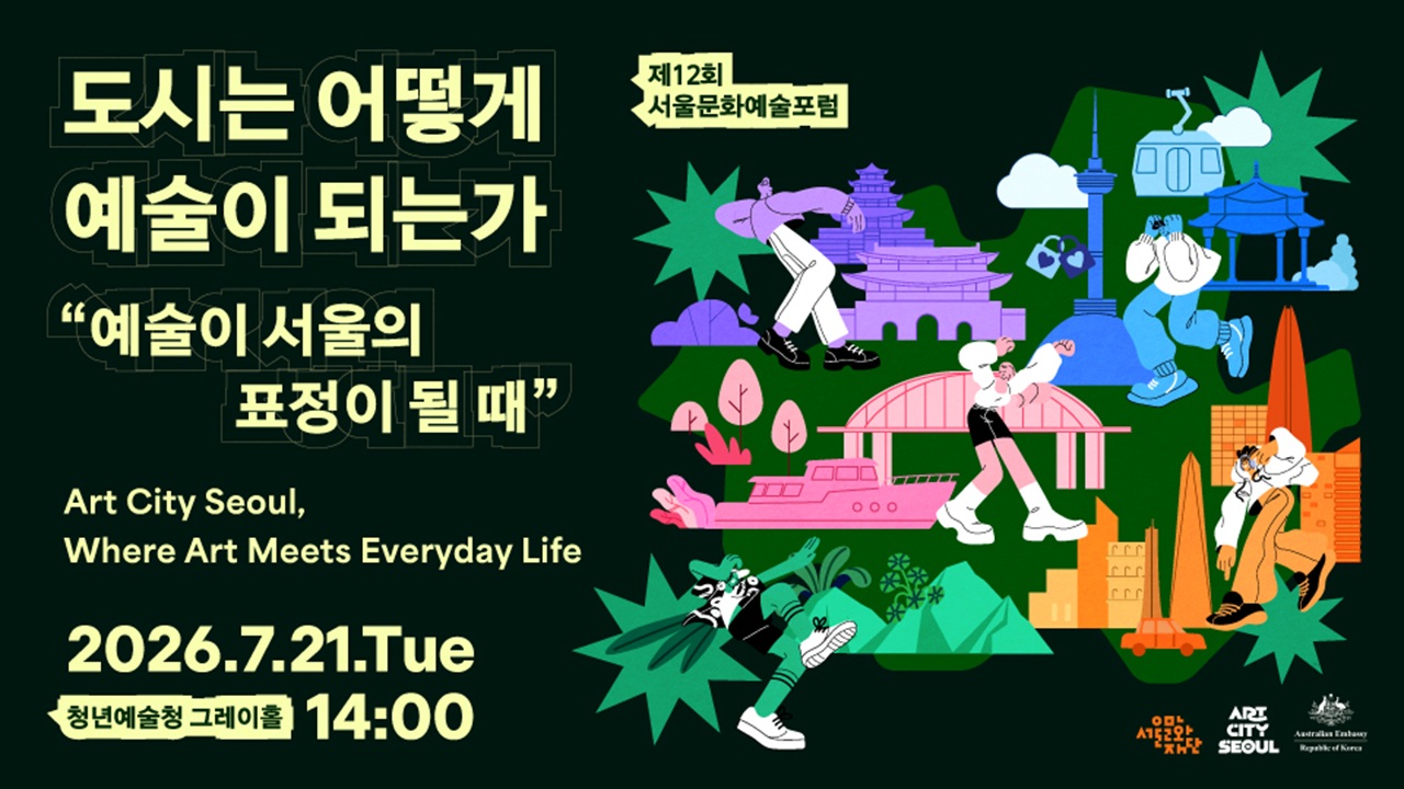 이번 포럼에서는<br>
예술이 도시의 표정이 되고,<br>
시민의 일상이 도시의 문화가 되는<br> 
서울의 미래를 함께 논의합니다.<br><br>
● 일시: 2026.7.21.(화) 14시<br>
● 장소: 청년예술청 그레이홀