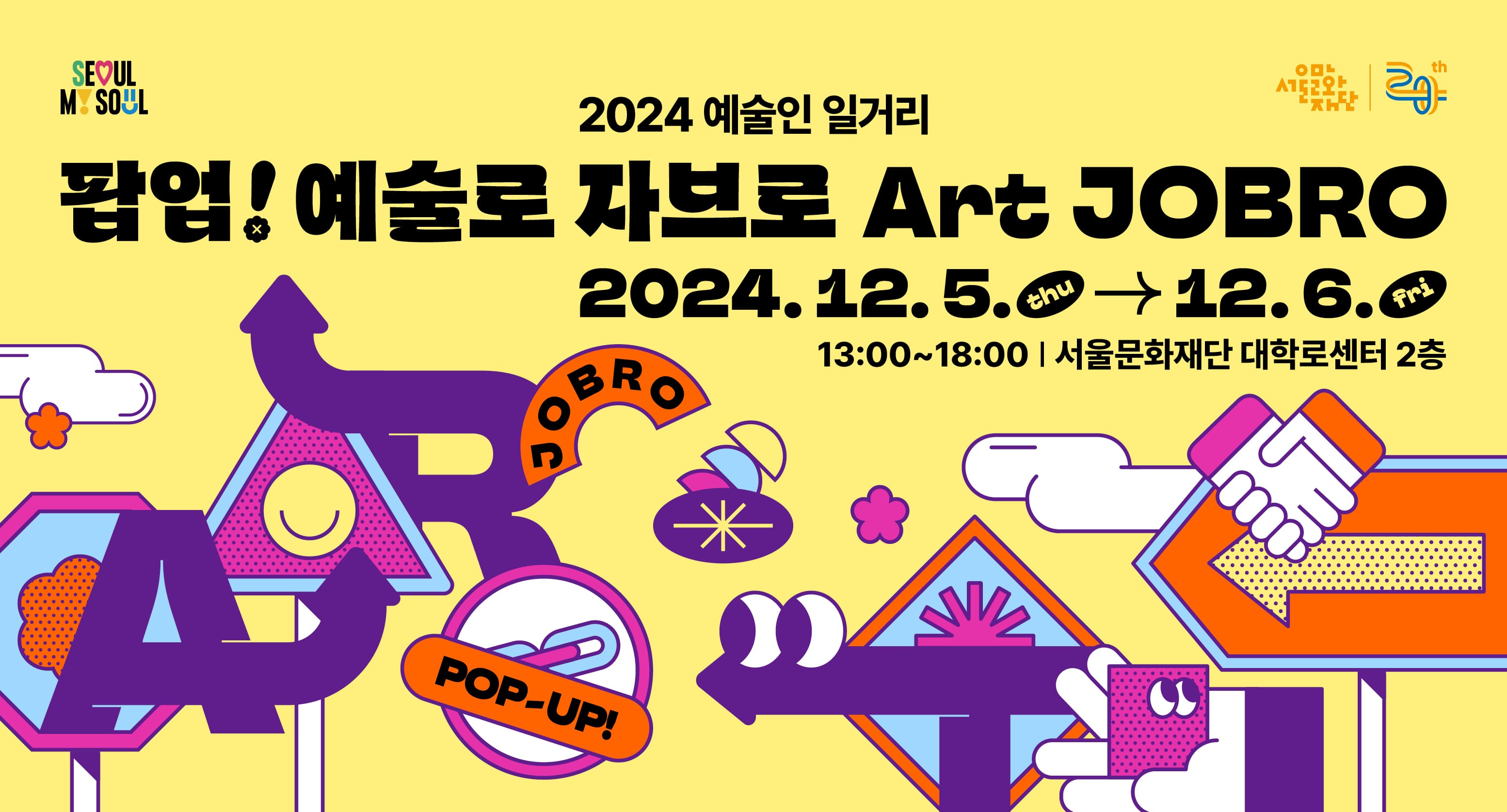 2024 예술인 일거리 팝업! 예술로 자브로 2024.12.5 ~ 2024.12.6 13:00 ~ 18:00 서울문화재단 대학로센터 2층