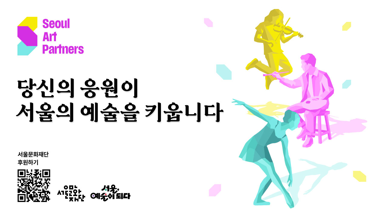 "당신의 응원이 서울의 예술을 키웁니다"<br>
예술가와 시민이 함께<br>
예술을 키워나가는 도시, 서울<br>
그 시작에는 당신의 응원이 있습니다.<br>
예술에 감동한 마음을 후원으로 응원해주세요.