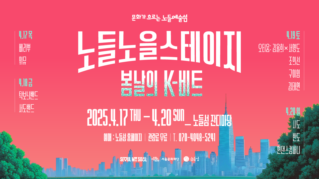 2025 문화가 흐르는 노들예술섬<br>
노들노을스테이지_봄날의 K-비트<br><br>

산뜻한 봄바람이 부드럽게 스며드는 4월,<br>
리듬감을 더해줄 11팀의 아티스트와 함께합니다.<br><br>

잔디 위에 앉아 시원한 바람을 맞으며, 전통과 현대가 어우러지는 무대를 무료로 즐겨보세요.<br>
봄날의 감성을 가득 채울 우리 모두의 순간, 노들섬이 함께하겠습니다.