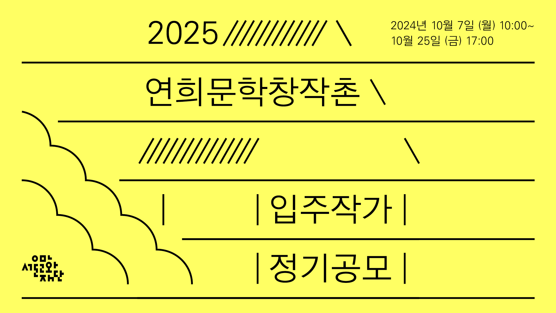 연희문학창작촌은 2009년 문을 연 서울시 최초의 문학 전문 창작공간으로 작가에게는 집필실(레지던시)을 제공하여 창작 산실로, 시민에게는 문학을 가까이 접할 수 있는 교류의 장으로 운영하고 있습니다. 

4개 동, 19개의 집필실로 구성되어 있으며, 야외무대, 책다방연희 등의 커뮤니티 공간이 있습니다. 많은 관심과 참여 바랍니다.