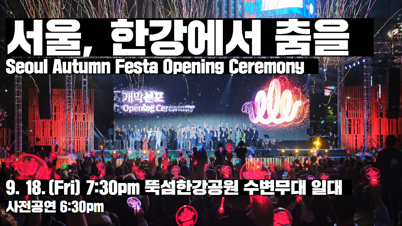 9월 18일 저녁 7시 30분, 뚝섬한강공원 수변무대. '서울, 한강에서 춤을'을 주제로 73일간의 서울어텀페스타가 막을 올립니다.