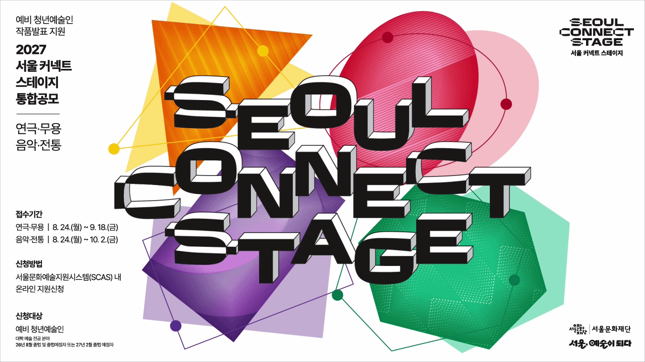 서울 커넥트 스테이지는 연극·무용·음악·전통 예술전공 졸업 예정자들의 작품발표 경험과 더불어 공연료, 연습실, 통합홍보 및 네트워킹 등 예술현장과의 연결을 위해 다각적으로 지원합니다.<br>
∎ 공모대상: 대학 예술전공 26년 8월 졸업 및 졸업예정자 또는 27년 2월 졸업예정자<br>
∎ 접수기간: 연극·무용 : 26. 8. 24(월) ~ 9. 18(금)<br>
&nbsp;&nbsp;&nbsp;&nbsp;음악·전통 : 26. 8. 24(월) ~ 10. 2(금)<br>
∎ 신청방법: 서울문화예술지원시스템(scas.kr)에서 지원신청