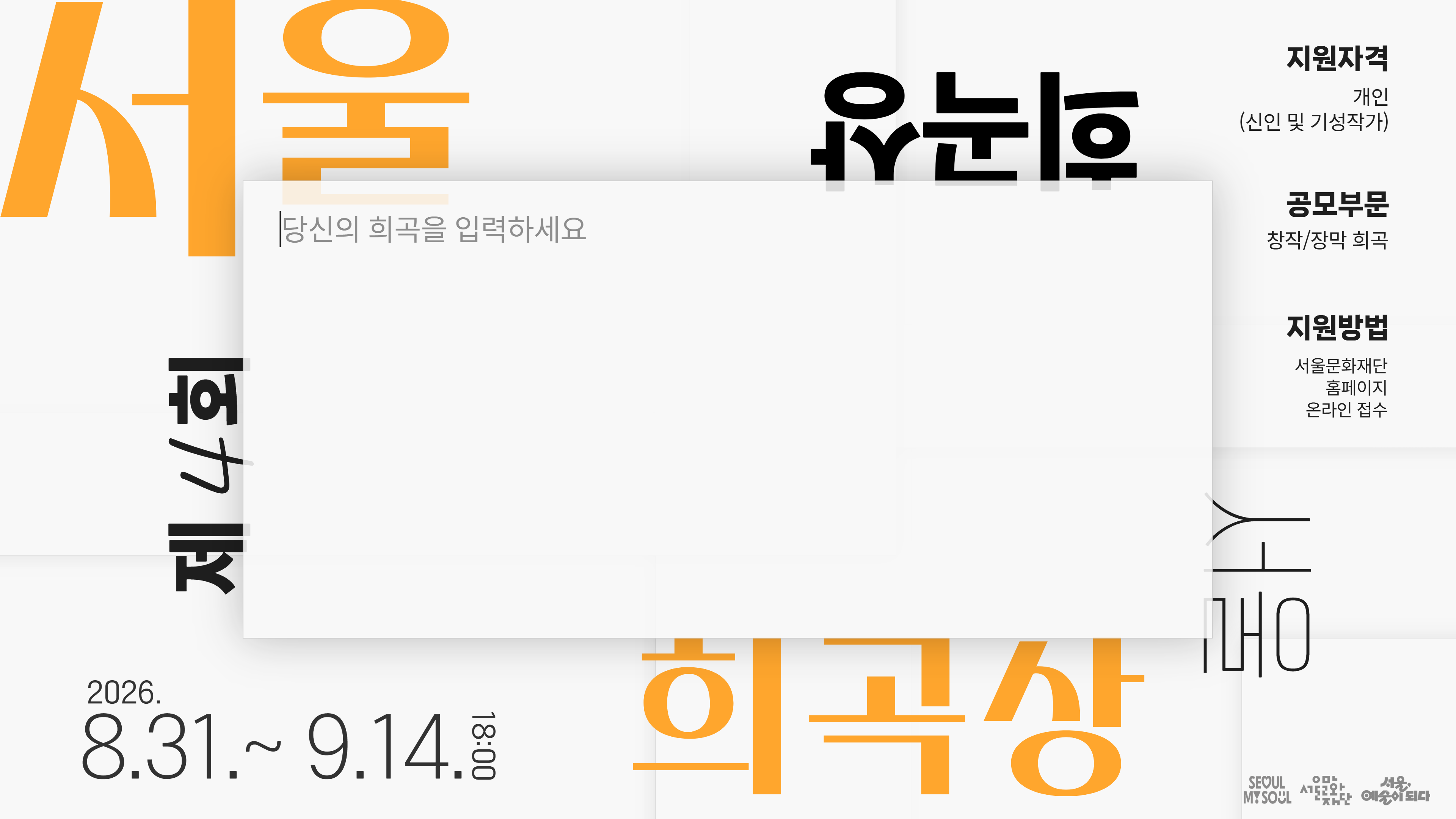 서울문화재단은 우수한 창작 희곡을 발굴함으로써 희곡 작가들의 창작 활동을 독려하고<br>
연극 생태계 활성화를 도모하는 서울희곡상을 운영합니다.<br>
새로운 상상과 시도가 있는 작품을 기다립니다.<br><br>
▪ 지원자격 : 개인(신인 및 기성작가)<br>
▪ 공모부문 : 창작/장막 희곡<br>
▪ 공고기간 : 2026. 6. 10.(수) ~ 9. 14.(월)<br>
▪ 접수기간 : 2026. 8. 31.(월) ~ 9. 14.(월) 오후 6시<br>