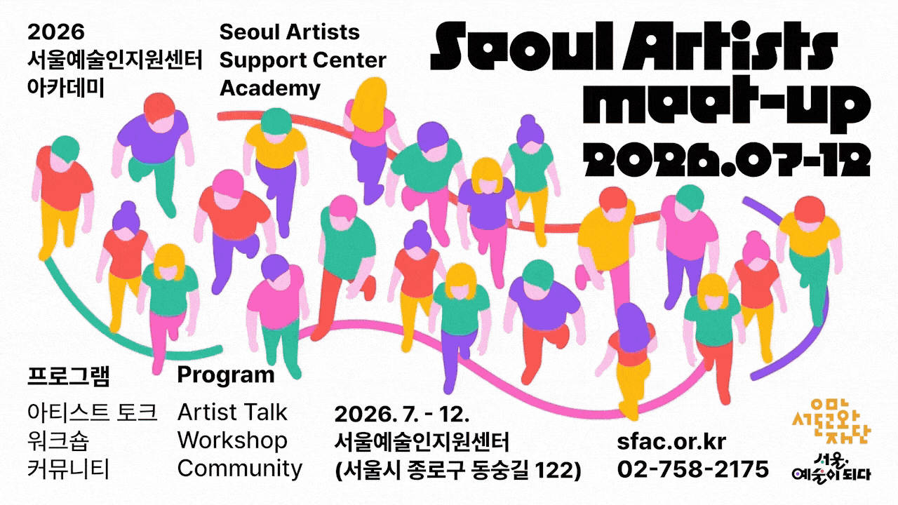지난해 예술의 지속가능성을 고민하며 각자의 ‘이정표’를 세웠던 <STAND-UP>에 이어,<br>
올해는 한층 더 밀도 있는 배움과 경험으로 예술인 여러분을 찾아갑니다.<br><br>
아티스트 토크, 워크숍, 커뮤니티 등으로 다채롭게 구성된 이번 프로그램은<br>
예술을 업(業)으로 삼으며 마주하는 수많은 질문과 고민에 대한 해답을 동료들과 함께 찾아갑니다.<br><br>
• 기간 : 7월 ~ 12월<br>
• 장소 : 서울문화재단 서울예술인지원센터<br>
• 대상 : 서울 거주·생활권 예술인<br>
• 참가비 : 무료