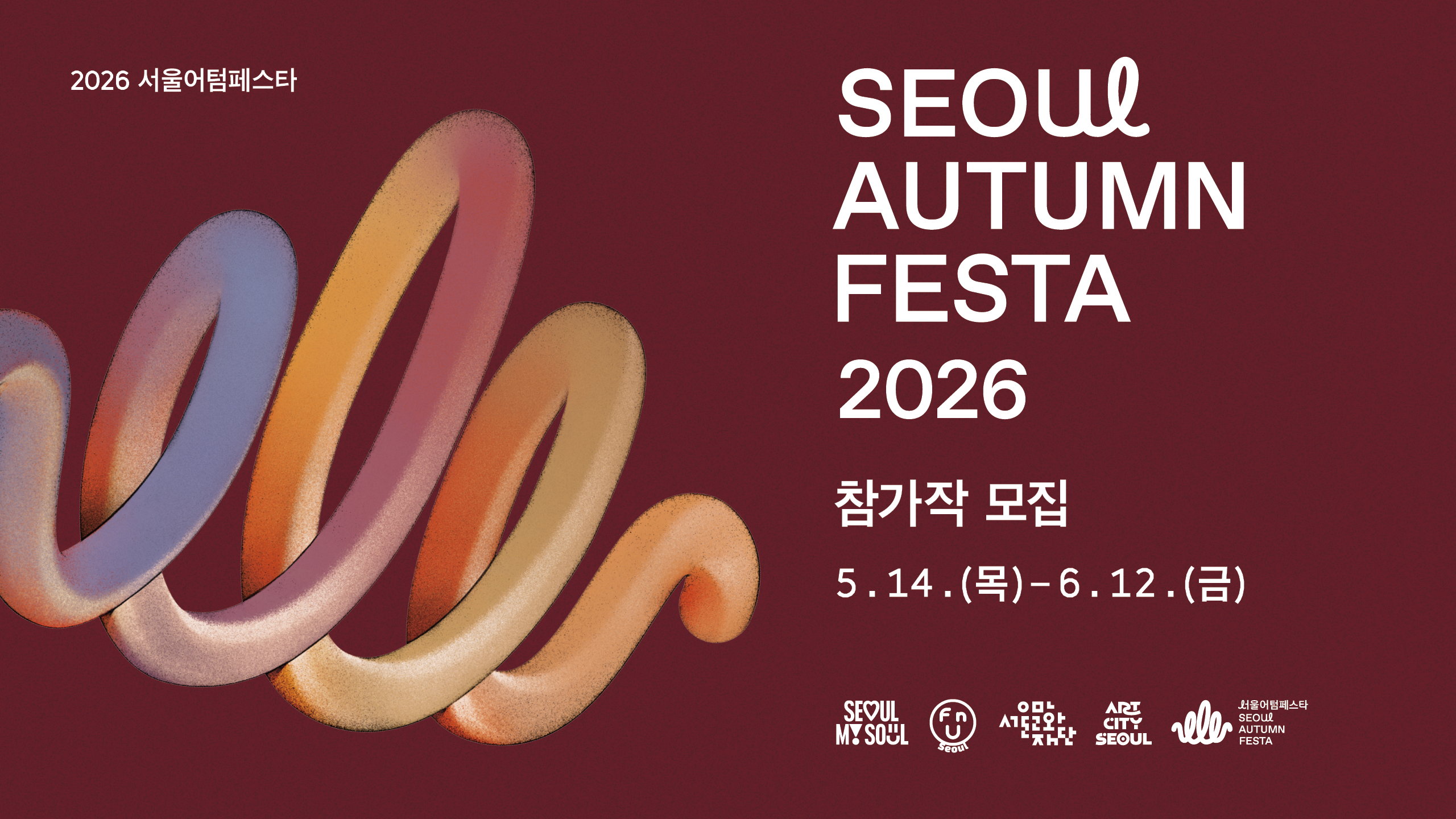 2026 서울어텀페스타 / SEOUL AUTUMN FESTA 2026 / 공식 프로그램 공개 모집 / OPEN CALL FOR OFFICIAL PROGRAMS / 5.14.(목)-6.12.(금) / SEOUL MY SOUL / 서울문화재단 / ART CITY SEOUL / 서울어텀페스타 SEOUL AUTUMN FESTA