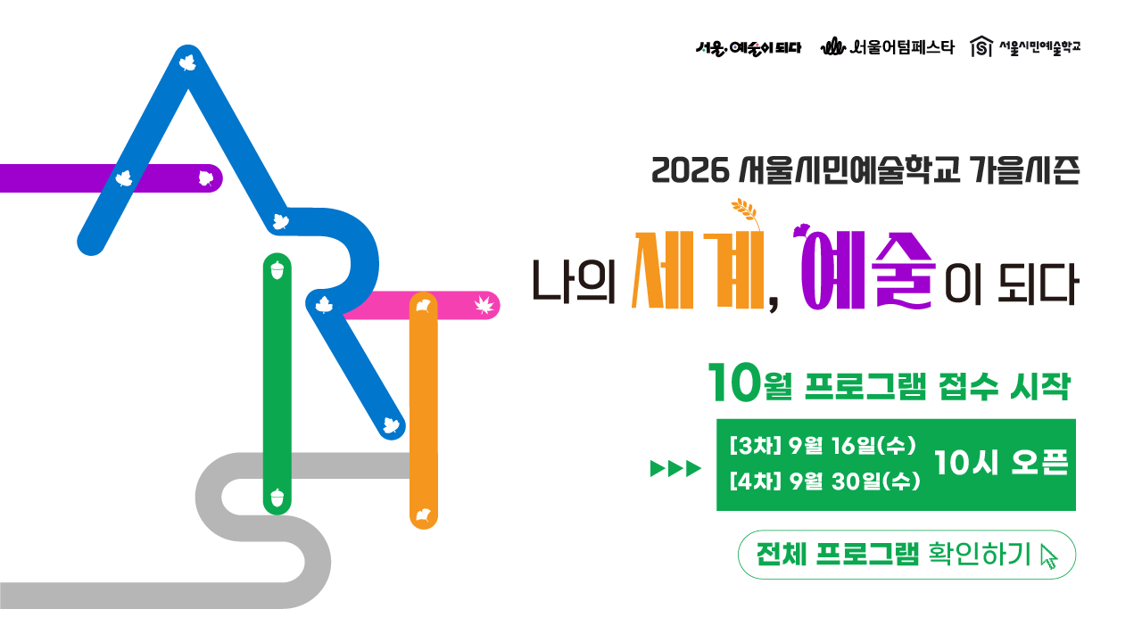 <b>나의 세계가 예술로 물드는 가을! </b>
서울시민예술학교는 서울문화재단의 대표 예술교육 프로그램으로 가을 시즌(9~11월)동안 서울의 5개 권역별 센터(용산·양천·강북·서초·은평)에서 “나의 세계, 예술이 되다”를 주제로 감각을 깨우고, 나를 표현하며, 서로 연결하는 시민 중심의 예술교육을 선보입니다.