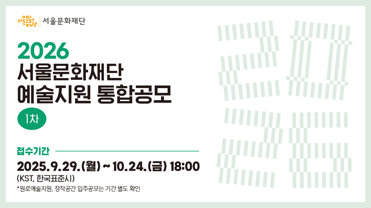 2026년 서울문화재단 예술지원 통합공모 1차를 진행합니다.<br>
✅대상사업 : 예술창작활동지원, 청년예술지원, 원로예술지원, 공연장상주단체육성지원, 창작공간 입주공모<br>
✅신청기간 : 2025년 9월 29일(월)~10월 24일(금) 18시(KST, 한국표준시)<br>
*원로예술지원, 창작공간 입주공모 별도 확인<br>
✅신청방법 : 서울문화예술지원시스템(SCAS)을 통한 온라인 지원신청