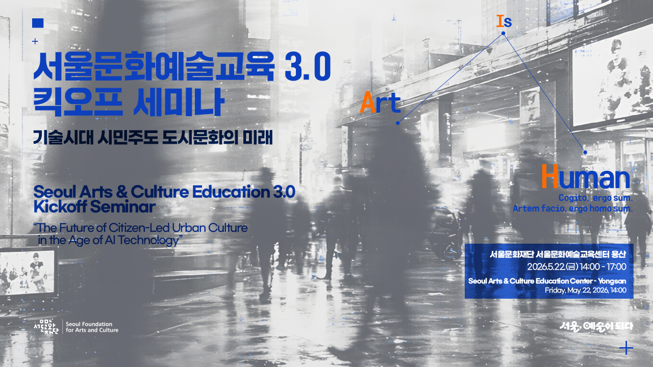 이번 킥오프 세미나는<br>
<b>"기술시대 시민주도 도시문화의 미래" 를 주제로</b>
문화예술교육의 새로운 철학에 대한 논의를 시작하며,<br>
예술이 라이프 스타일이 되는 매력도시 서울을 위한 협력을 시작하는 자리입니다.<br><br>
미래 문화예술교육정책을 함께 만드는 자리에 여러분을 초대합니다.<br><br>
📌참가 신청 기간<br>
2026.5.12.(화) 10시 오픈 ~ 5.18.(월) 18:00<br>
📌세미나 일시 및 장소<br>
2026.5.22.(금) 14:00-17:00<br>
서울문화재단 서울문화예술교육센터 용산