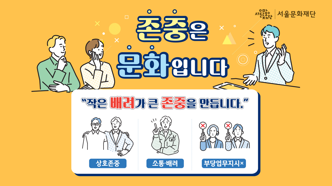 서울문화재단은 재단 임직원 및 이해관계자의 인권침해 구제를 위한<br>
인권침해 구제 제도를 운영하여 인권침해 피해자를 구제하고<br>
유사사건의 재발방지를 통하여 내・외부 이해관계자의 인권을 증진시키고자 합니다.