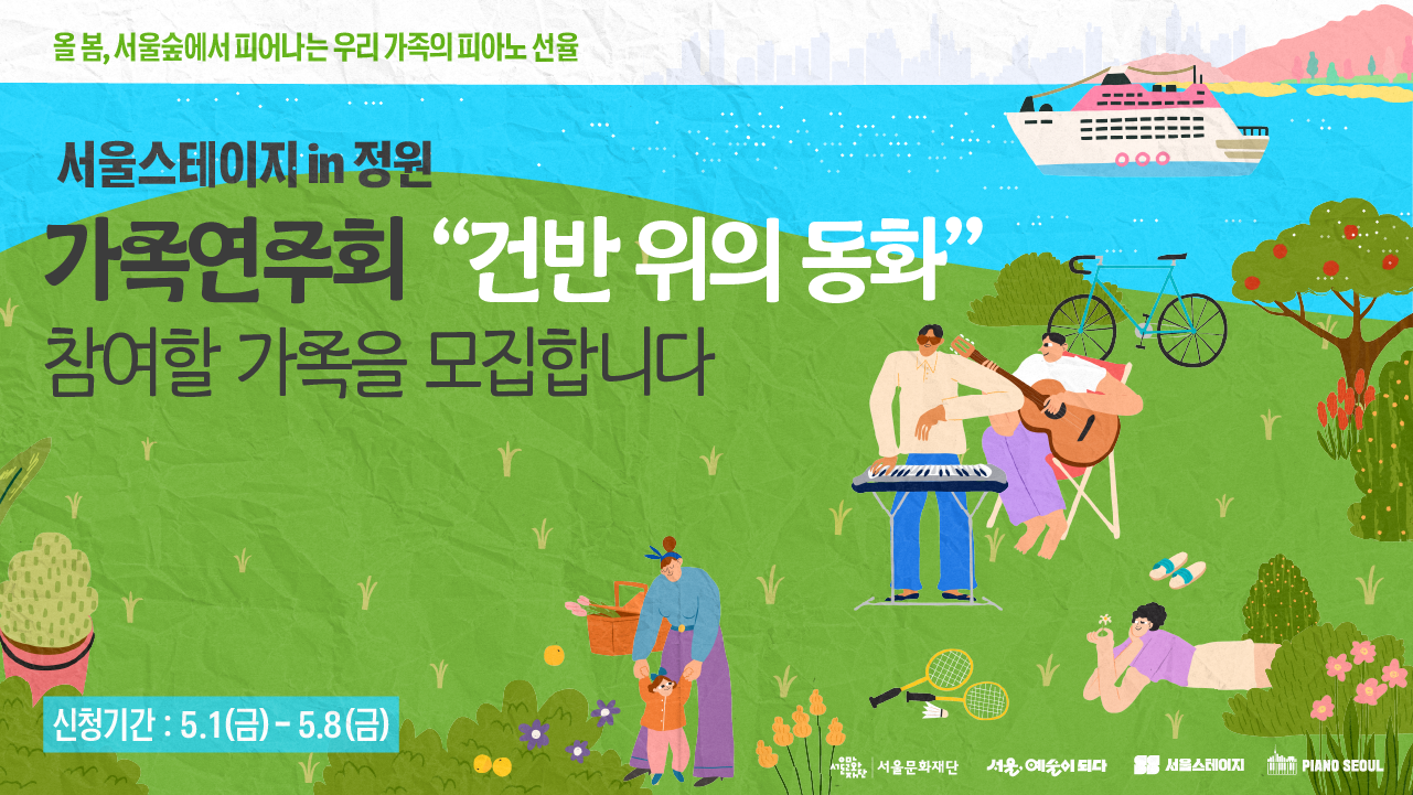 초록빛 서울숲, 피아노 서울의 선율이 흐르는 순간 🎹<br>
가족과, 연인과, 친구와 함께<br>
우리만의 이야기를 피아노로 완성해보세요. 🩷<br>
버스킹 무대의 주인공이 되는 시간, 지금 함께해요!