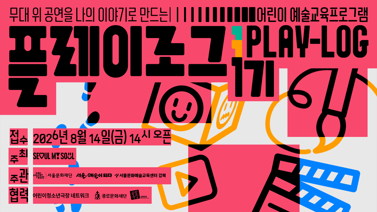 무대 위 공연이 전하는 이야기를 넘어, 나만의 이야기를 함께 펼쳐봅니다.<br>
- 신청대상: 초등학생 1~3학년<br>
- 신청방법: 서울시민예술학교 홈페이지<br>
- 신청기간: 2026년 8월 14일(금) 14시~<br>
- 운영기간: 2026년 9월 6일(일) ~10월 11일(일) 매주 일요일<br>
- 장소: 서울문화예술교육센터 강북 및 아르코꿈밭극장, 종로아이들극장