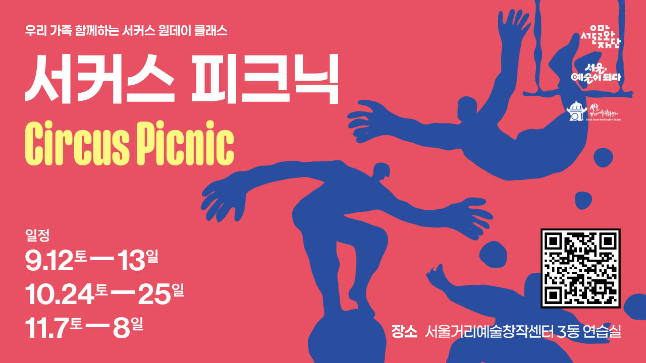 저글링, 접시돌리기, 공중곡예까지 -<br>
가족이 함께 서커스의 세계를 탐험하고,<br>
새로운 기술을 배우며,<br>
서로의 과정을 응원하는 가족 참여형 예술교육 프로그램<br><br>
<b>□ 모집기간: 9월(8.28(금) 오전11시부터 마감시까지), 10월·11월(별도공지)</b><br>
<b>□ 대  상: 초등학생(1~6학년) 자녀 동반 가족(최대 5인)</b><br>
<b>□ 장  소: 서울거리예술창작센터</b><br>
<b>□ 참가비: 무료 </b>