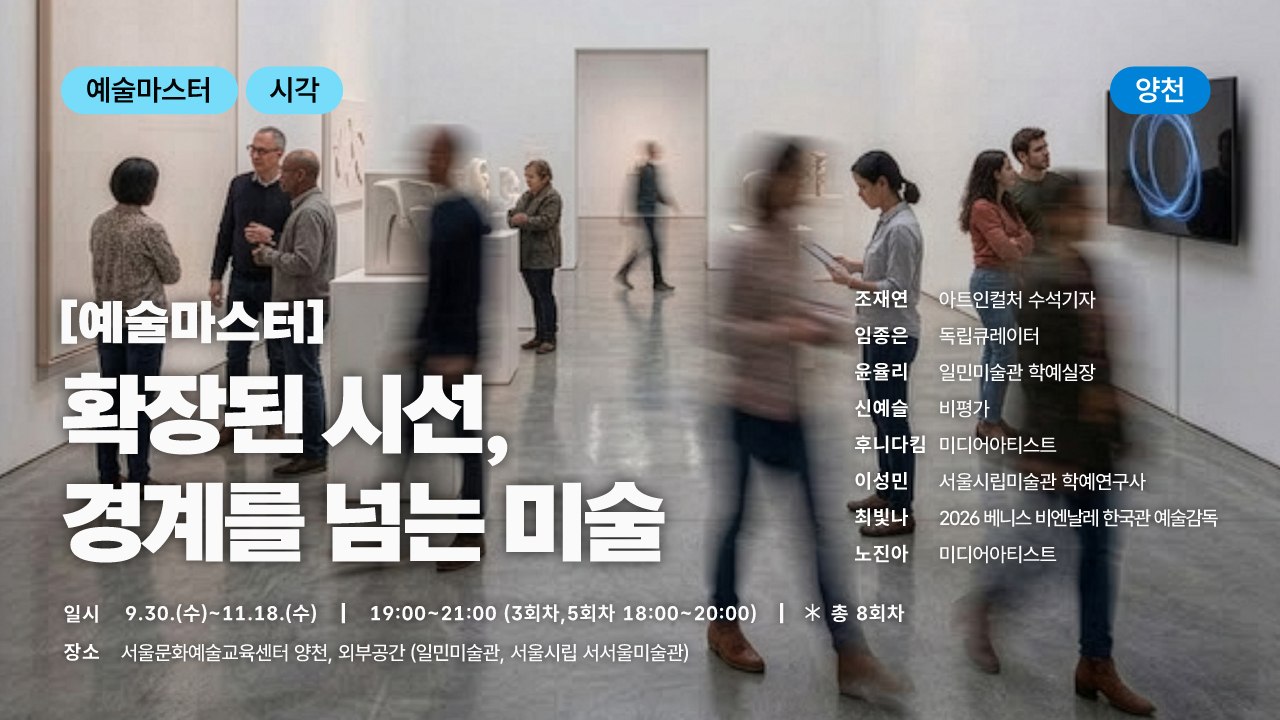 동시대 미술 속 '확장'을 주제로 시각예술 분야 예술가 및 전문가들의 예술 작업과 국내외 다양한 예술 프로젝트 등의 생생한 현장 이야기를 강연, 아티스트 토크, 외부 미술관 전시 관람 및 전시 기획 현장 전문가와의 만남을 통해 깊게 이해하며 경험해볼 수 있는 시각예술 마스터 프로그램입니다.