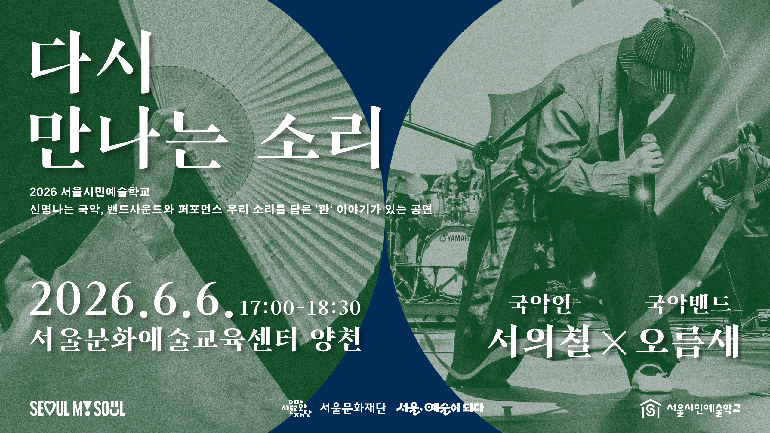 다시 만나는 소리 / 2026 서울시민예술학교 / 신명나는 국악, 밴드사운드와 퍼포먼스 우리 소리를 담은 '판' 이야기가 있는 공연 / 2026.6.6. 17:00-18:30 / 서울문화예술교육센터 양천 / 국악인 서의철 × 국악밴드 오름새 / SEOUL MY SOUL / 서울문화재단 / 서울시민예술학교