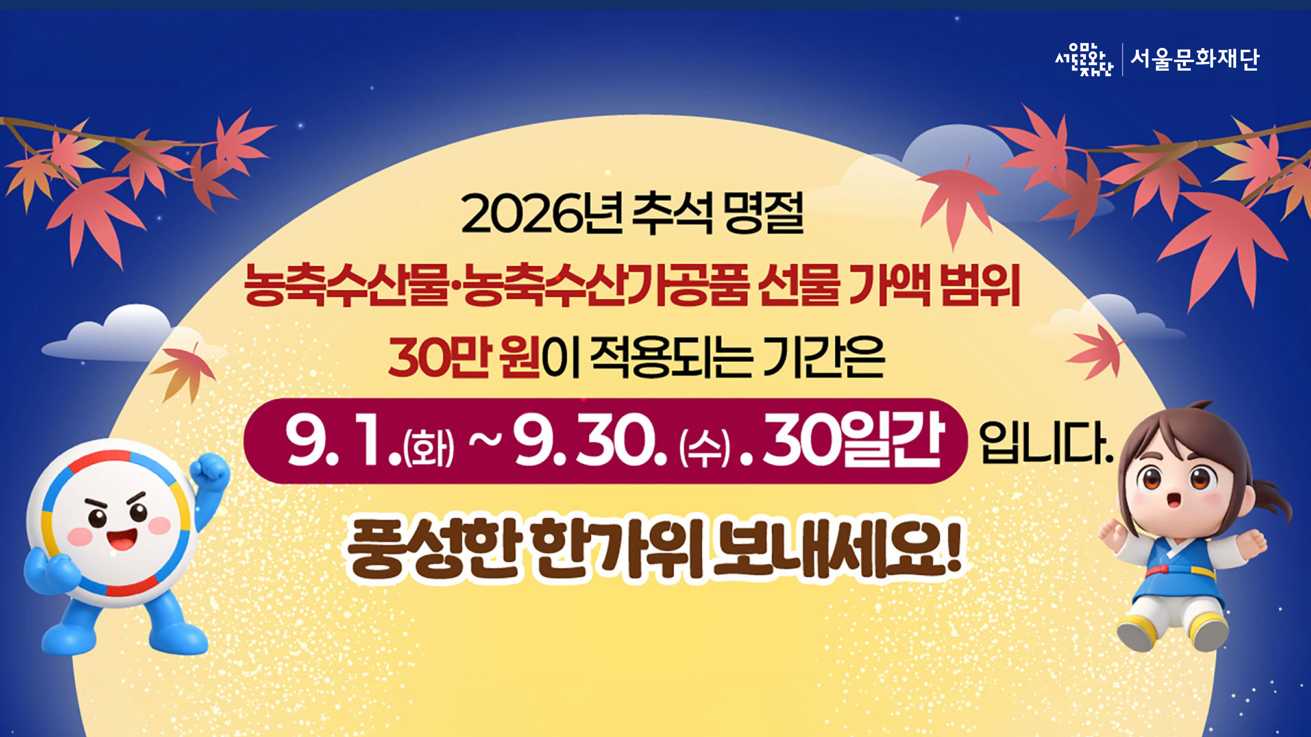 🔸일반 선물 5만원, 농축수산물·가공품 15만원<br>
🔸명절기간(2026. 9. 1. ~ 9. 30.) 농축수산물·가공품 30만원까지 허용<br>
🔸직무와 직접적인 이해관계가 있는 경우 가액 범위와 관계없이 선물 제공 불가<br>
🔸농축수산물에는 임산물 포함, 가공품은 농축수산물 원료·재료 50% 초과 제품에 한함<br>
🔸백화점상품권 등 금액상품권은 청탁금지법상 선물에서 제외