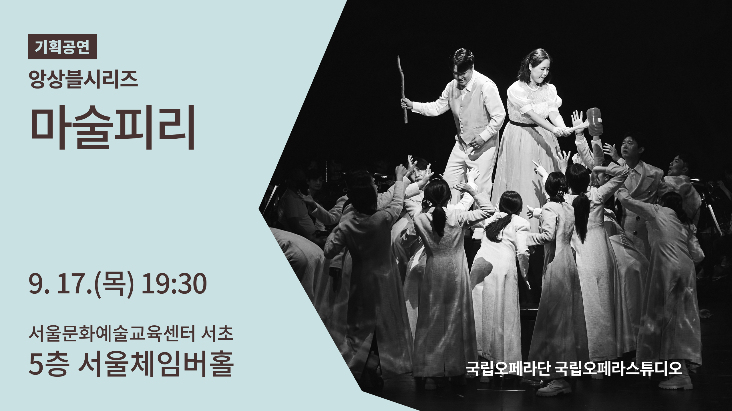모차르트의 대표작 <마술피리>를 해설이 있는 갈라 콘서트로 만나보세요. 국립오페라단 국립오페라스튜디오의 젊은 성악가들이 선보이는 아름다운 앙상블과 음악칼럼니스트 장일범의 해설이 함께합니다.