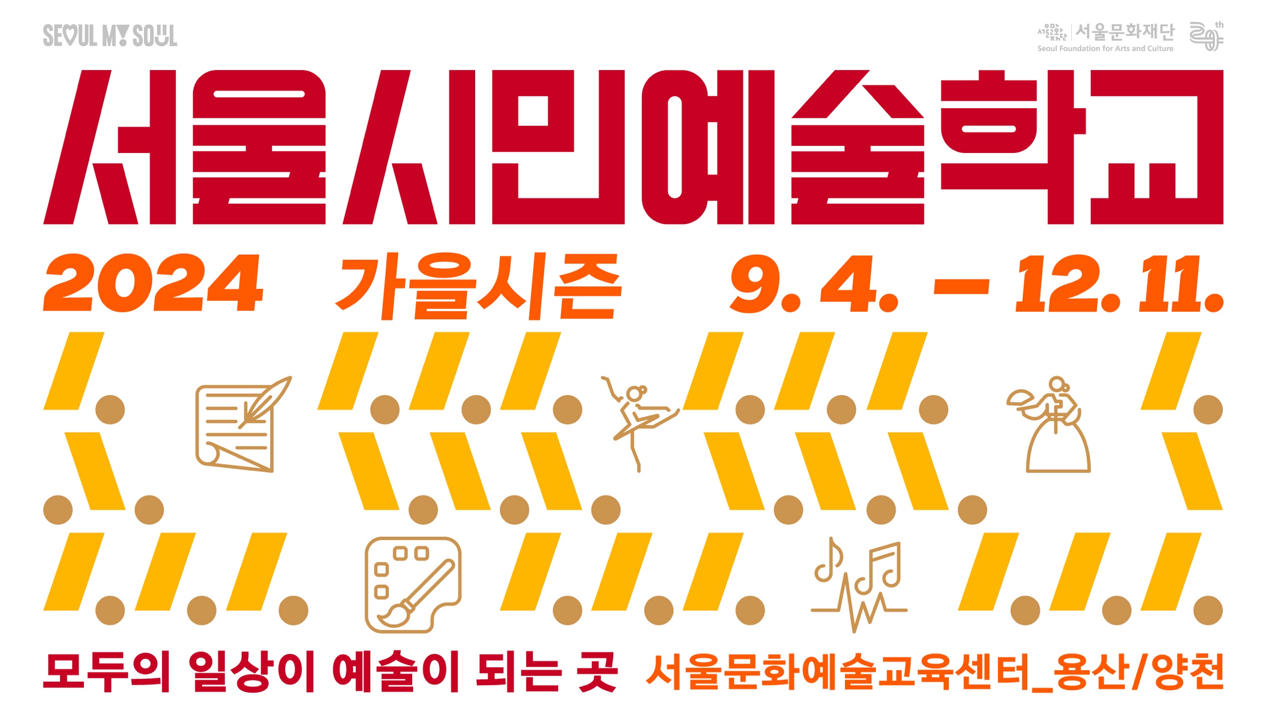 서울시민예술학교
Master Course
Opera
2024.
9.4.-12.11.
Visual Art
한 장르를 더 넓고 깊게, 장기에 걸쳐 경험하는 서울시민예술학교 마스터과정 (14주 과정)
Theater
SEOUL MY SOUL