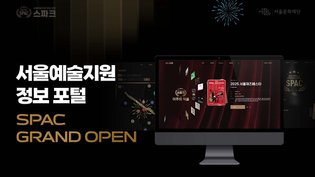 2025년 7월 18일, SPAC(Seoul Portal of Approved & Curated) 공식 오픈!<br>
공연·전시·축제 월별 일정은 물론,<br>
우리 동네 예술공간과 추천 큐레이션까지!<br><br>
서울의 예술을 한 눈에 찾는 가장 똑똑한 방법,<br>
지금 SPAC(스파크)에서 경험해보세요.