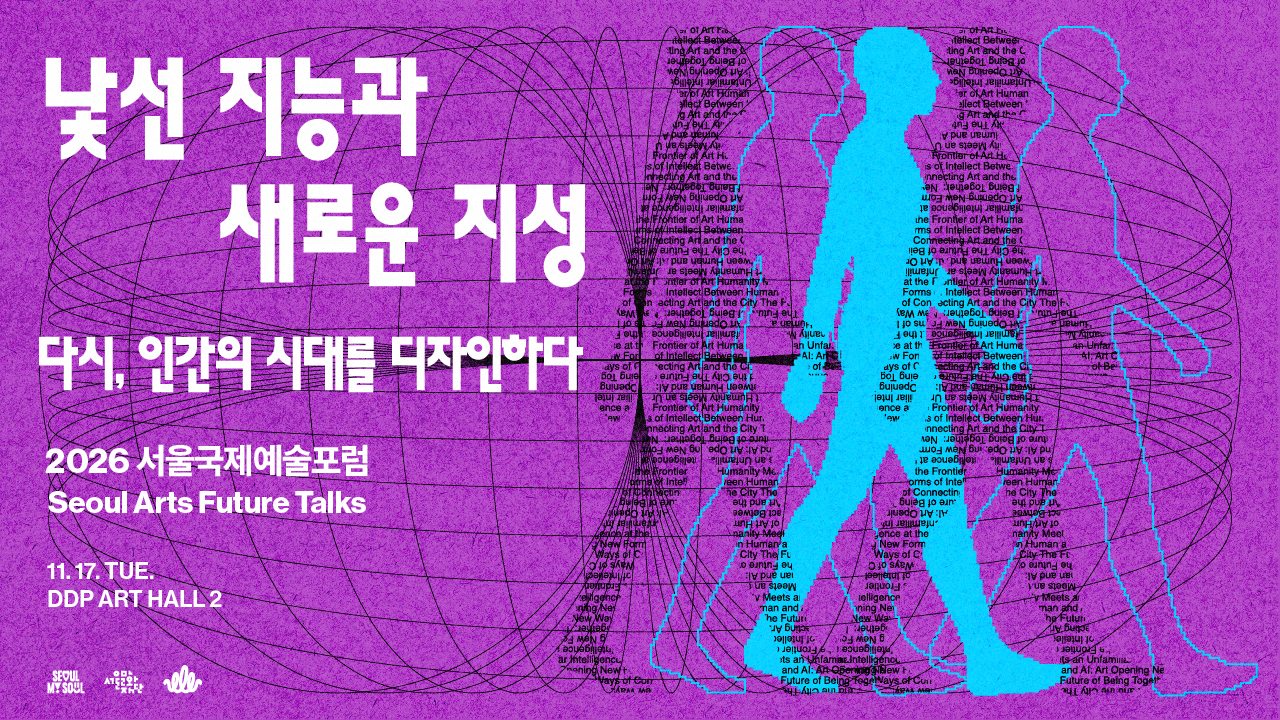 「낯선 지능과 새로운 지성: 다시, 인간의 시대를 디자인하다」<br><br>
세계의 지성과 예술적 상상력이 만나는 도시 서울.<br><br>
이곳에서 시작된 질문을 세계와 나누고,<br>
예술을 통해 새로운 시대의 담론을 만들어가는 자리에 여러분을 초대합니다.