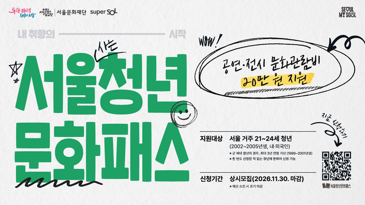 서울청년문화패스는 서울시가 21~24세 청년들에게 공연 및 전시 관람 기회를 제공하고 문화예술 분야를 활성화하기 위해 문화이용권을 지원하는 사업입니다.