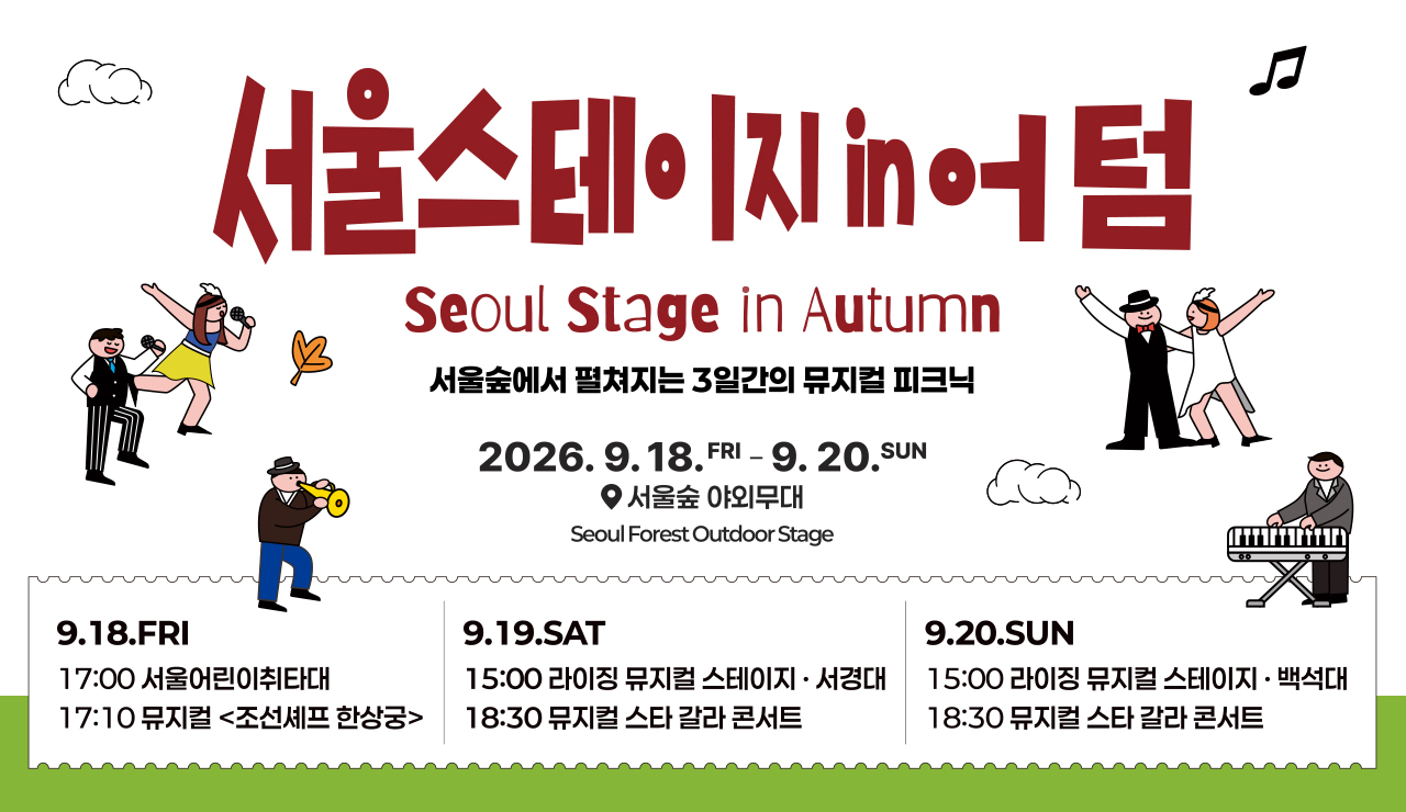 🌿서울숲에서 만나는 3일간의 뮤지컬 피크닉<br>
9. 18.(금) ~ 9. 20.(일) | 서울숲 야외무대<br>
● 최정상 스타들의 뮤지컬 갈라 콘서트 (최민철·하도권·문종원·최수형)<br>
● 전석 매진 신화! 창작댄스뮤지컬 〈조선셰프 한상궁〉<br>
● 서울어린이취타대 퍼레이드 & 슈퍼루키 대학생 뮤지컬 스테이지