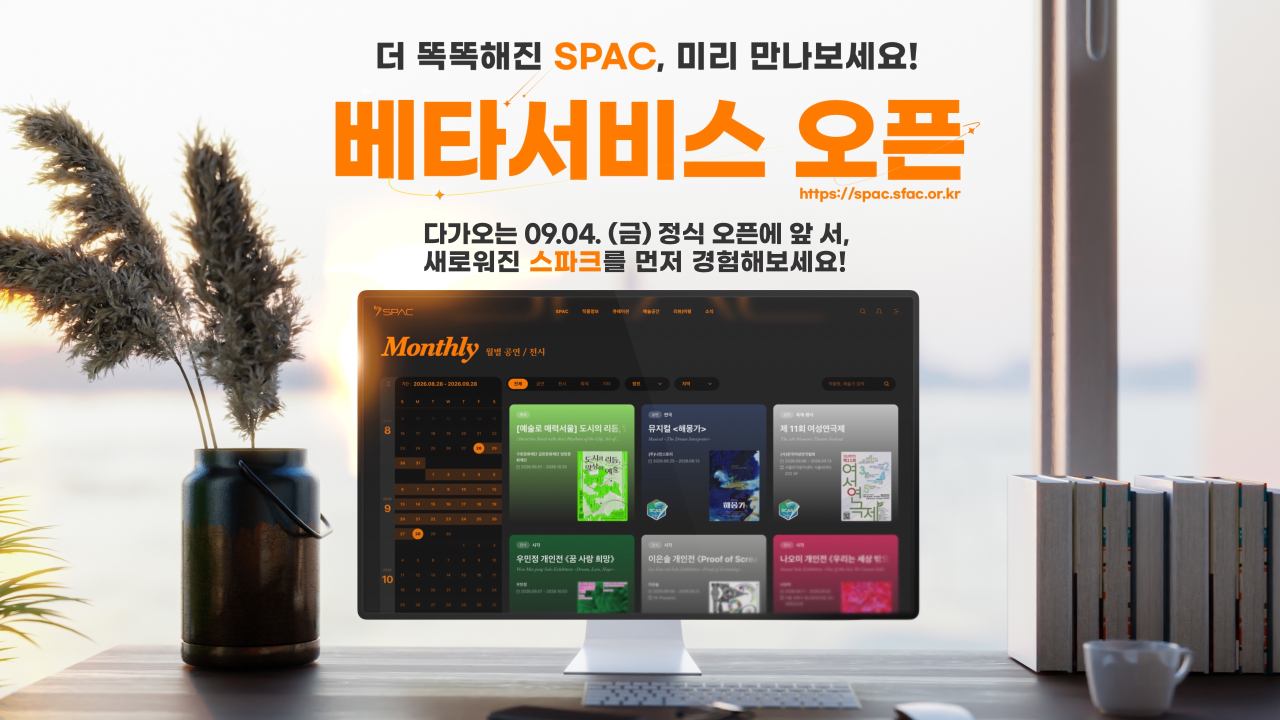 서울의 예술을 만나는 방법이<br>
더 똑똑하고, 더 편리해집니다.<br><br>

9월 4일 정식 오픈에 앞서,<br>
새로워진 서울예술정보플랫폼 ‘스파크(SPAC)’를<br>
베타서비스로 먼저 만나보세요!