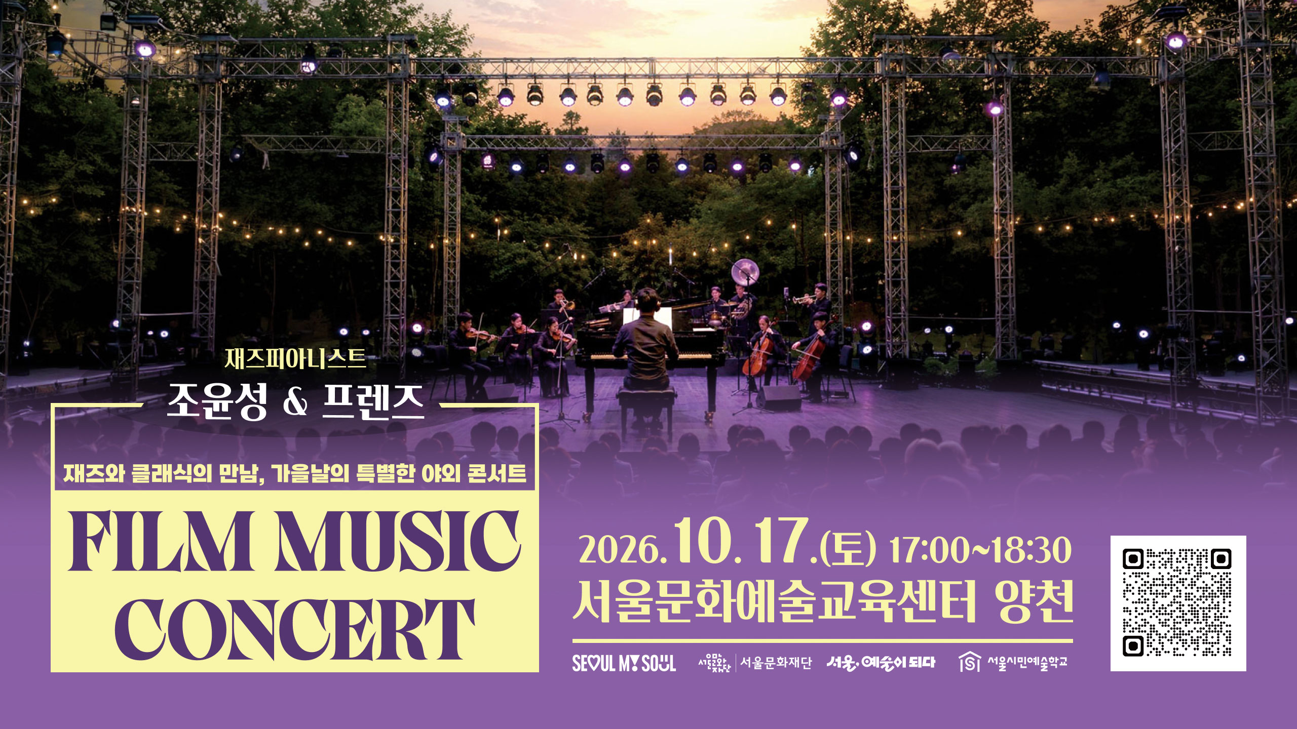 [예술ON] Film Music Concert<br><br>
재즈 선율과 클래식 앙상블로 채우는<br>
영화 음악의 깊은 감동과 울림,<br>
10월의 선선한 가을 바람과 함께<br>
서울문화예술교육센터 양천에서<br>
시민 누구나 함께 즐길 수 있는<br>
특별한 야외 콘서트<br><br>
■ 참여 신청: 9.30.(수) 10:00~<br>
※ 1인 4매까지 신청 가능<br>
■ 장소: 서울문화예술교육센터 양천<br>
■ 관람 대상: 시민 누구나
