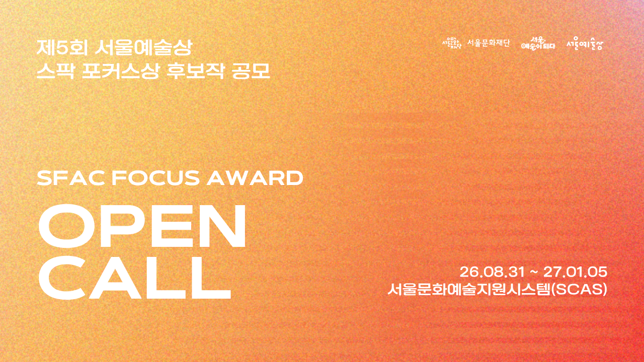 <b><제5회 서울예술상> 스팍 포커스상 후보작 공모 진행</b><br>
'서울예술상 스팍포커스상'은 공공지원에 의존하지 않고, 예술인의 창작 의지를 바탕으로 실현된 우수 프로젝트를 발굴 및 조명하는 상으로 후보작 공개 모집을 진행합니다.<br><br>
<b>✅접수기간 : 2026년 8월 31일(월)~2027년 1월 5일(화) 18시까지</b><br>
<b>✅접수방법 : 서울문화예술지원시스템(SCAS)을 통한 온라인 지원신청</b>