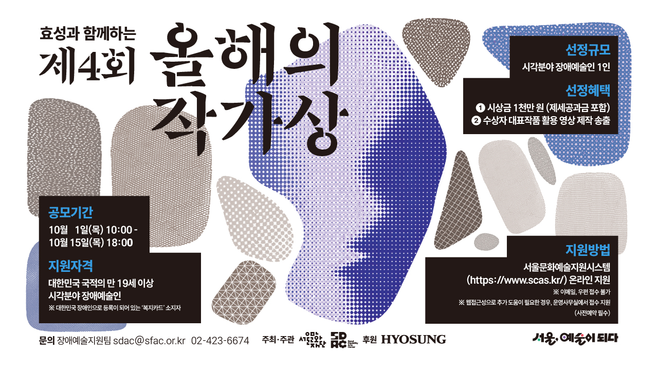 서울문화재단은 ㈜효성과 함께 시각예술 분야에서 활발한 창작활동을 이어가고 있는 우수한 장애예술 작가를 발굴 · 지원하는 <올해의 작가상>을 운영합니다.<br>
많은 관심과 참여를 바랍니다.
