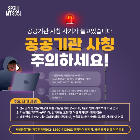 공공기관 계약 사칭 주의