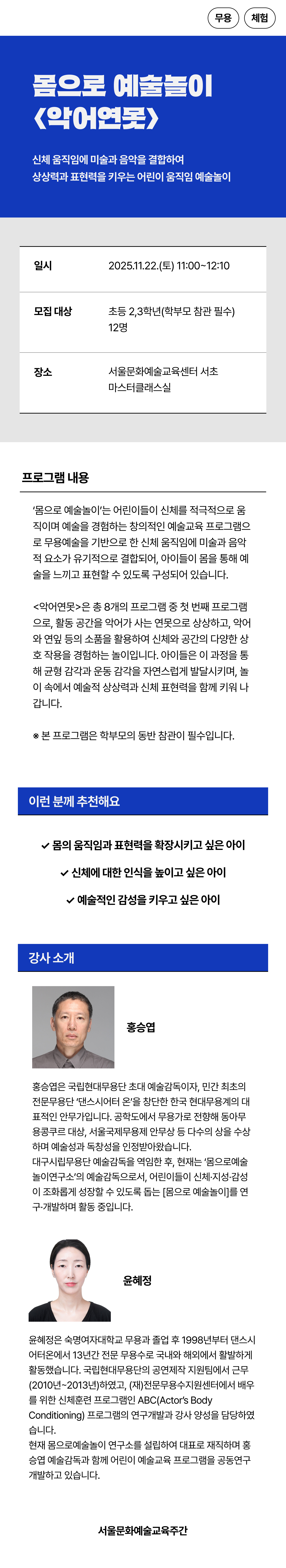 신체 움직임에 미술과 음악을 결합하여 상상력과 표현력을 키우는 어린이 움직임 예술놀이
