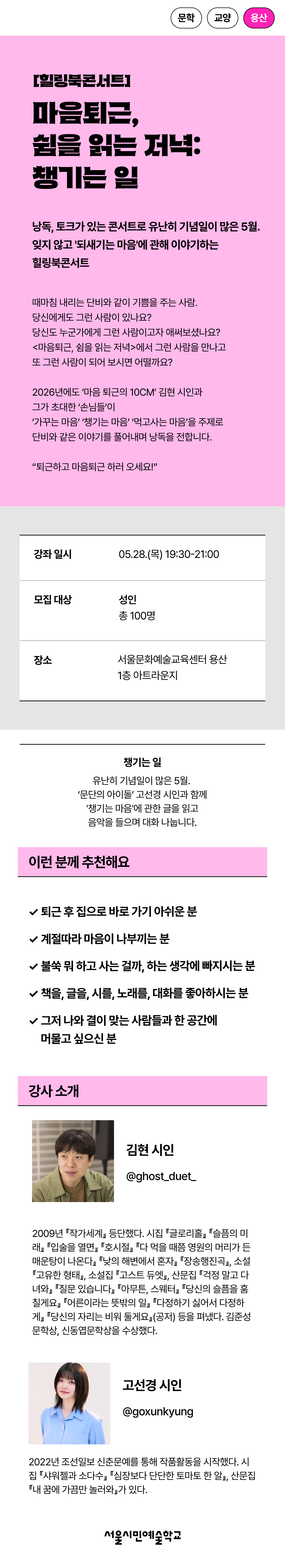 김현 시인과 초대손님 고선경 시인과 함께 '챙기는 마음'에 관한 글을 낭독하고 이야기하는 힐링북콘서트 프로그램 5월 세부 이미지입니다.