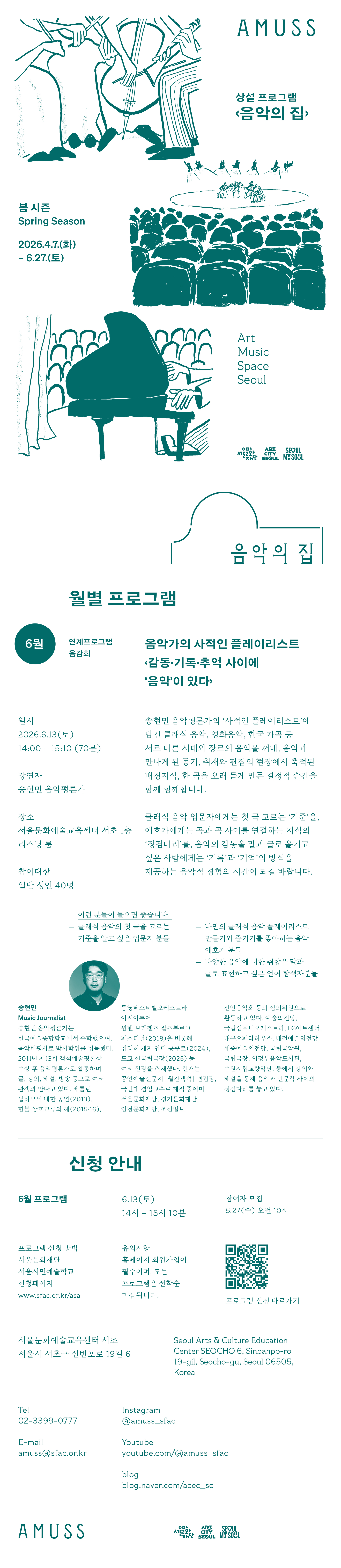 음악평론가 송현민의 음악 입문자부터 클래식 애호가까지 시대와 장르의 폭을 넓히고, 음악의 만나게 된 동기를 나누며, 취재의 편집의 현장에서 ‘기록’과 ‘기억’의 방식을 경험하는 음감회 시리즈 
