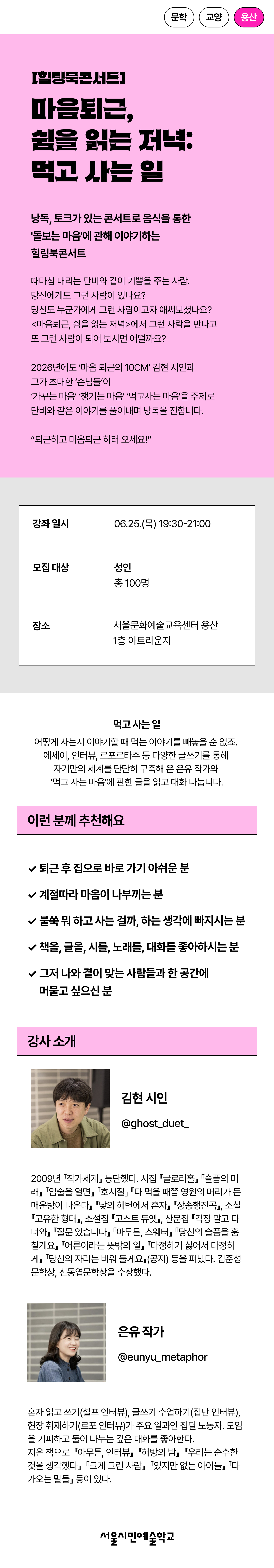 김현 시인과 초대손님 은유 작가와 함께 '먹고사는 마음'에 관한 글을 낭독하고 이야기하는 힐링북콘서트 6월 프로그램 세부 이미지입니다.