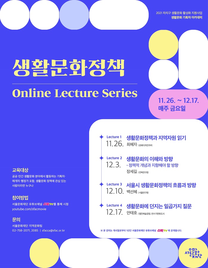 2021 자치구 생활문화 활성화 지원사업 「생활문화 기획자 아카데미」 과정으로 ‘생활문화정책 Online Lecture Series’를 개최합니다.