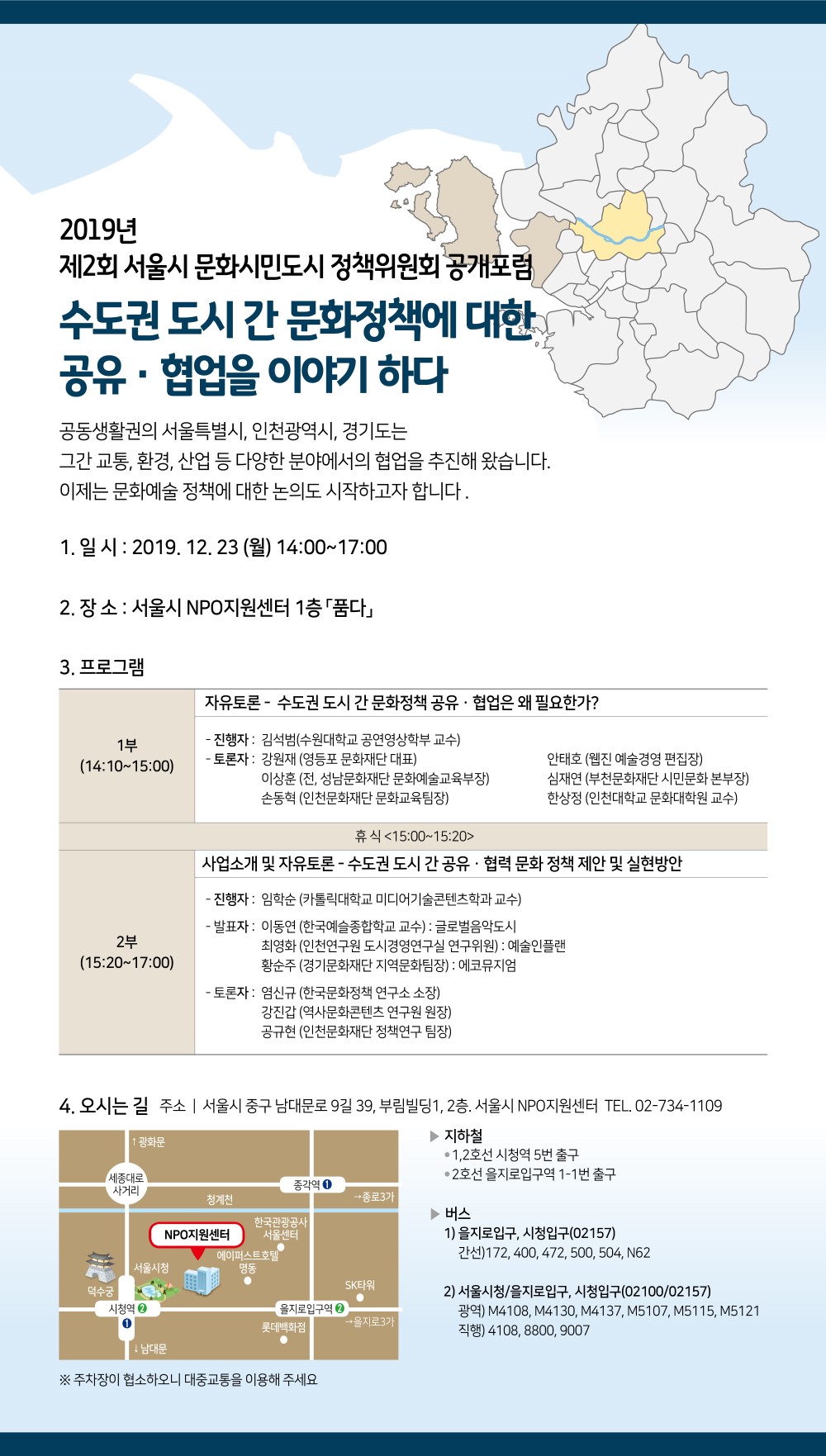 서울시  문화시민도시 정책위원회 공개포럼