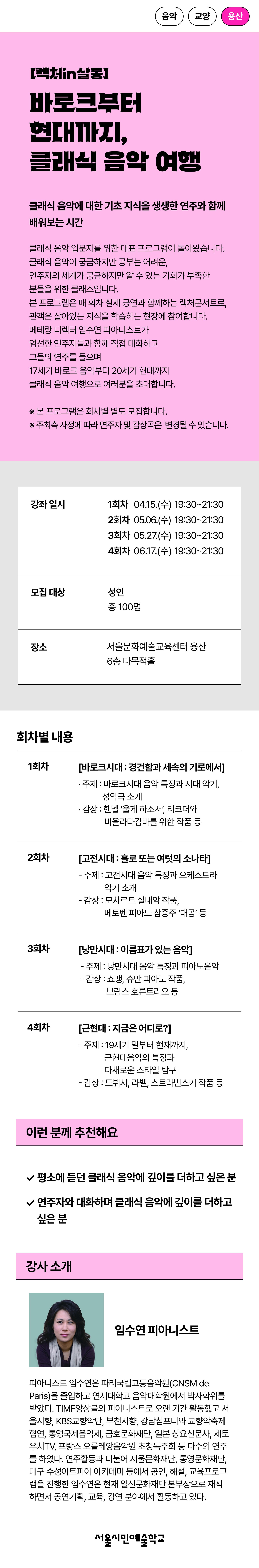 클래식 음악에 대한 기초 지식을 생생한 연주와 함께 배워보는 임수연 피아니스트의 '[렉처in살롱] 바로크부터 현대까지, 클래식 음악 여행 - 4회차' 프로그램 세부 이미지입니다. 