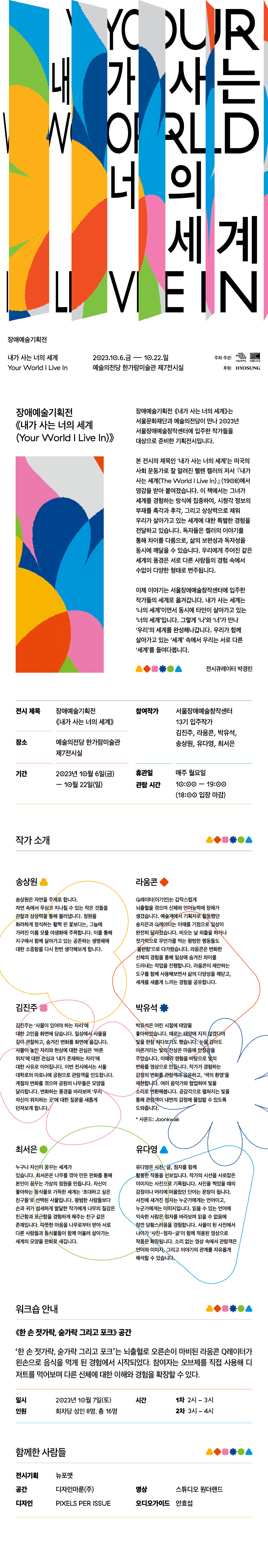 서울문화재단x예술의전당 장애예술기획전 《내가 사는 너의 세계》