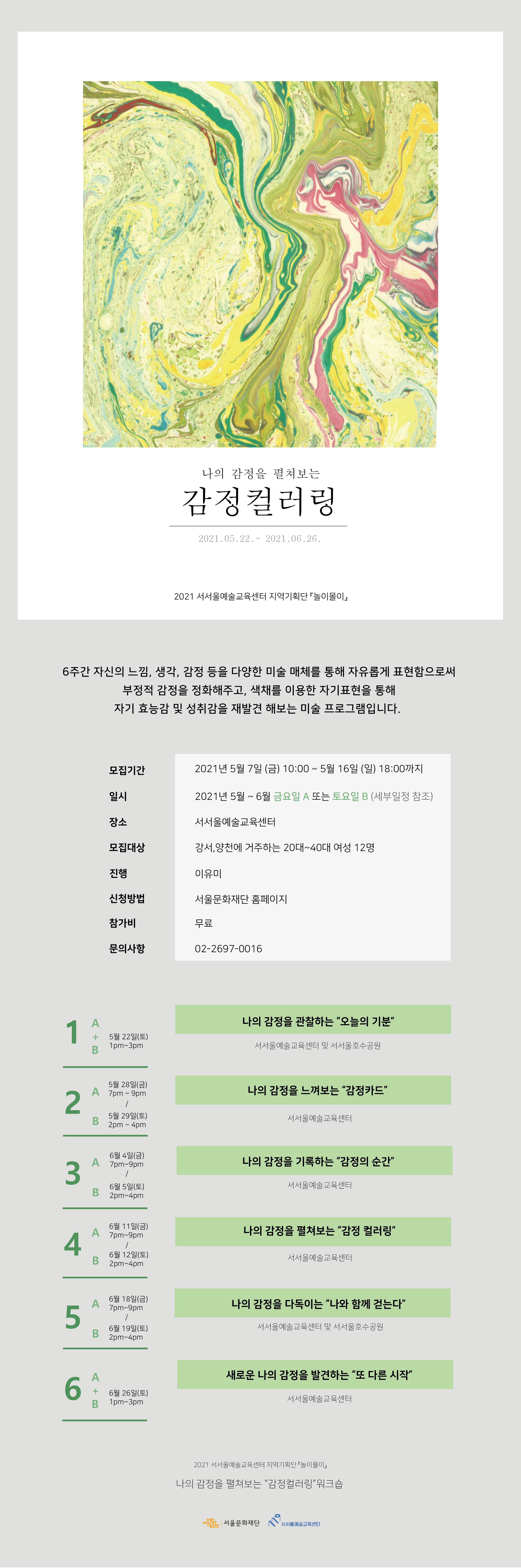 2021년 서서울예술교육센터 지역기획단 『놀이몰이』 <나의 감정을 펼쳐보는 감정컬러링> 프로그램으로, 6주간 자신의 느낌, 생각, 감정 등을 다양한 미술 매체를 통해 자유롭게 표현함으로써 부정적 감정을 정화해주고, 색채를 이용한 자기 표현을 통해 자기 효능감 및 성취감을 재발견해보는 예술 프로그램입니다.