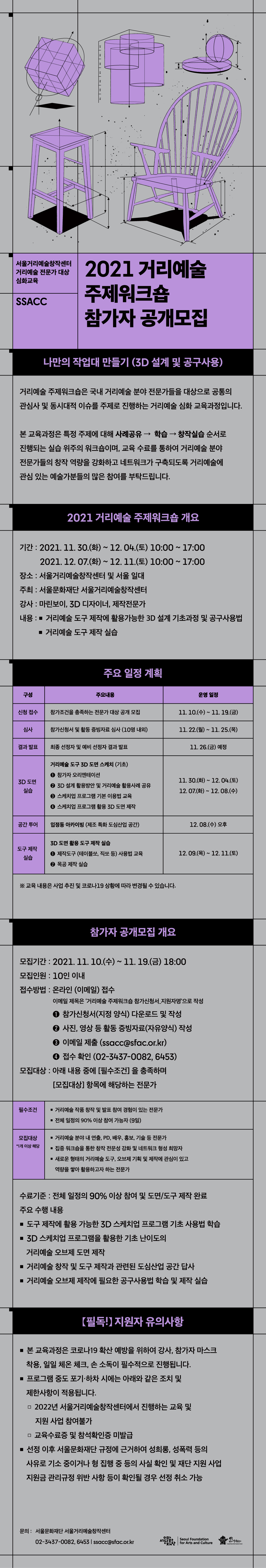 거리예술 전문가 대상 심화 교육과정 2021 거리예술 주제워크숍 참가자  공개모집을 안내하는 홍보 이미지 입니다.  주제를 연상시키는 오브제들 그림과 워크숍 진행, 공개모집, 심사 등의 정보가 적혀 있습니다.