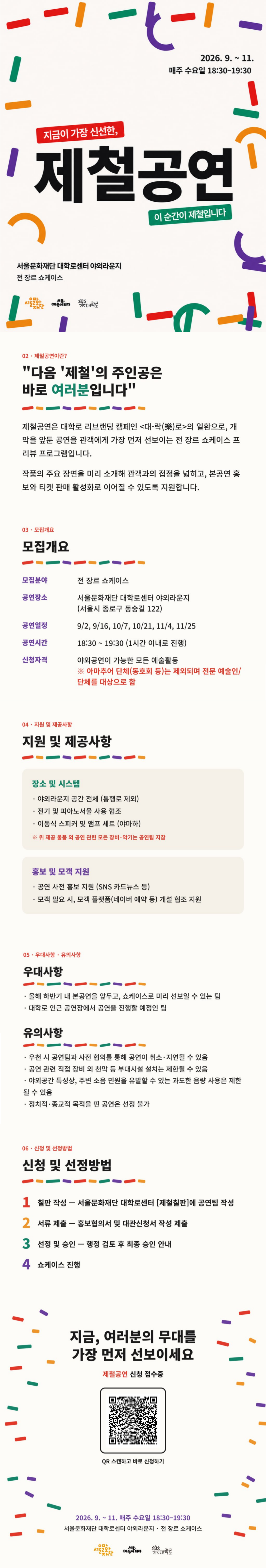 제철공연은 대학로 리브랜딩 캠페인 <대-락(樂)로>의 일환으로, 개막을 앞둔 공연을 관객에게 가장 먼저 선보이는 전장르 쇼케이스 프리뷰 프로그램입니다. 작품의 주요 장면을 미리 소개해 관객과의 접점을 넓히고, 본공연 홍보와 티켓 판매 활성화로 이어질 수 있도록 지원합니다. 관심 있는 공연단체의 많은 신청 바랍니다.