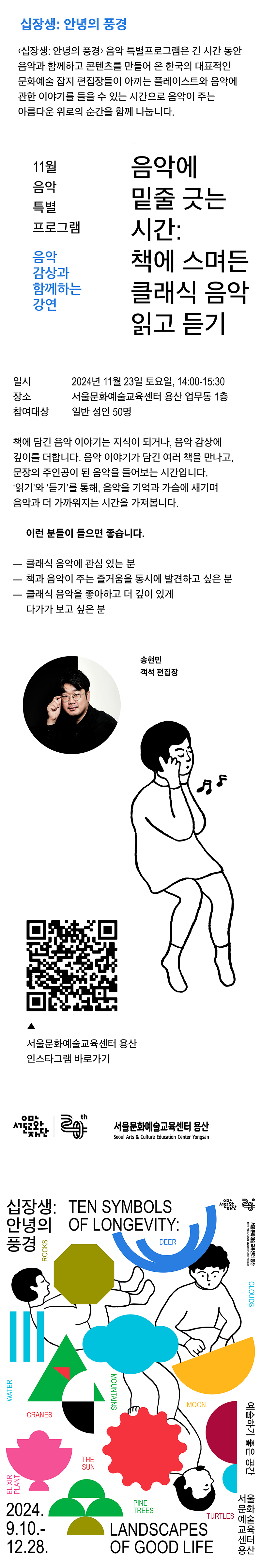 서울문화예술교육센터 용산 <십장생:안녕의 풍경> 11월 음악 특별프로그램 정보입니다. 송현민 객석 편집장과 함께 11월 23일 토요일 14시 음악이 함께하는 강연프로그램을 진행합니다. 자세한 문의사항은 02-3785-3199로 연락부탁드립니다.